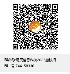 1667274578107183.png 易贸信息科技2023届校招群聊二维码.png
